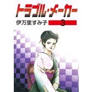 トラブル・メーカー3（グループ・ゼロ） [電子書籍]