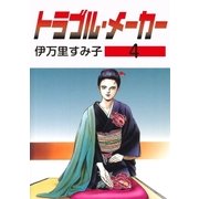 トラブル・メーカー4（グループ・ゼロ） [電子書籍]