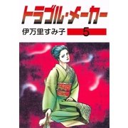 トラブル・メーカー5（グループ・ゼロ） [電子書籍]