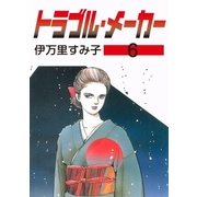 トラブル・メーカー6（グループ・ゼロ） [電子書籍]