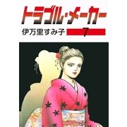 トラブル・メーカー7（グループ・ゼロ） [電子書籍]