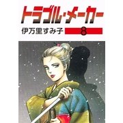 トラブル・メーカー8（グループ・ゼロ） [電子書籍]