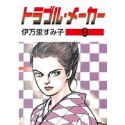 トラブル・メーカー9（グループ・ゼロ） [電子書籍]