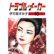 トラブル・メーカー10（グループ・ゼロ） [電子書籍]
