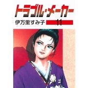 トラブル・メーカー11（グループ・ゼロ） [電子書籍]