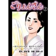 ごりょんさん ～博多中洲の女帝 藤堂和子の物語～ 2（グループ・ゼロ） [電子書籍]