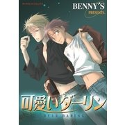 可愛いダーリン（グループ・ゼロ） [電子書籍]