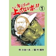 キンゾーの上ってなンボ ！！1（グループ・ゼロ） [電子書籍]