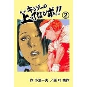 キンゾーの上ってなンボ ！！2（グループ・ゼロ） [電子書籍]