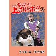 キンゾーの上ってなンボ ！！3（グループ・ゼロ） [電子書籍]