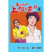 キンゾーの上ってなンボ ！！4（グループ・ゼロ） [電子書籍]