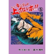 キンゾーの上ってなンボ ！！5（グループ・ゼロ） [電子書籍]
