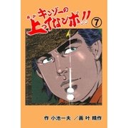 キンゾーの上ってなンボ ！！7（グループ・ゼロ） [電子書籍]