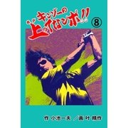キンゾーの上ってなンボ ！！8（グループ・ゼロ） [電子書籍]