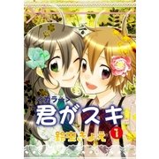 君がスキ1（グループ・ゼロ） [電子書籍]