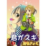 君がスキ2（グループ・ゼロ） [電子書籍]
