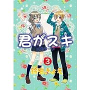 君がスキ3（グループ・ゼロ） [電子書籍]