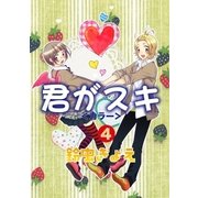 君がスキ4（グループ・ゼロ） [電子書籍]