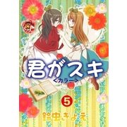 君がスキ5（グループ・ゼロ） [電子書籍]