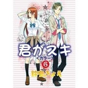君がスキ6（グループ・ゼロ） [電子書籍]
