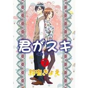 君がスキ7（グループ・ゼロ） [電子書籍]