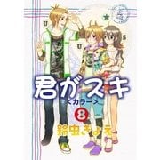 君がスキ8（グループ・ゼロ） [電子書籍]