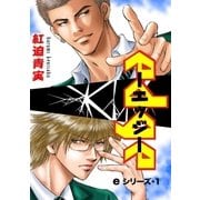 eシリーズ1 edge（グループ・ゼロ） [電子書籍]