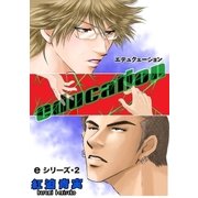 eシリーズ2 education（グループ・ゼロ） [電子書籍]