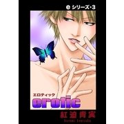 eシリーズ3 erotic（グループ・ゼロ） [電子書籍]