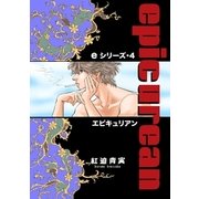 eシリーズ4 epicurean（グループ・ゼロ） [電子書籍]