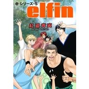 eシリーズ5 elfin（グループ・ゼロ） [電子書籍]