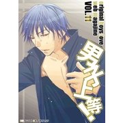 男子上等！11（グループ・ゼロ） [電子書籍]