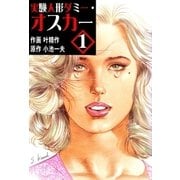 実験人形ダミー・オスカー1（グループ・ゼロ） [電子書籍]