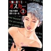 実験人形ダミー・オスカー3（グループ・ゼロ） [電子書籍]