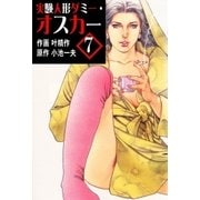 実験人形ダミー・オスカー7（グループ・ゼロ） [電子書籍]