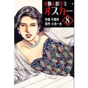 実験人形ダミー・オスカー8（グループ・ゼロ） [電子書籍]