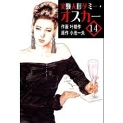 実験人形ダミー・オスカー14（グループ・ゼロ） [電子書籍]