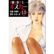 実験人形ダミー・オスカー15（グループ・ゼロ） [電子書籍]