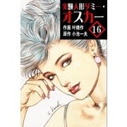 実験人形ダミー・オスカー16（グループ・ゼロ） [電子書籍]