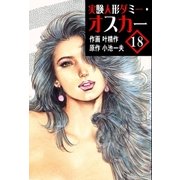実験人形ダミー・オスカー18（グループ・ゼロ） [電子書籍]