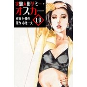 実験人形ダミー・オスカー19（グループ・ゼロ） [電子書籍]