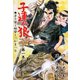 子連れ狼1 鏤骨之章（グループ・ゼロ） [電子書籍]