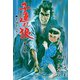 子連れ狼2 鬼哭之章（グループ・ゼロ） [電子書籍]