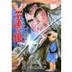 子連れ狼3 怨流之章（グループ・ゼロ） [電子書籍]