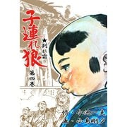 子連れ狼4 鏖殺之章（グループ・ゼロ） [電子書籍]