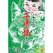 子連れ狼6 涙断之章（グループ・ゼロ） [電子書籍]