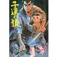 子連れ狼7 僵屍之章（グループ・ゼロ） [電子書籍]