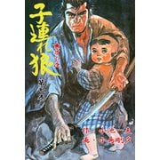 子連れ狼7 僵屍之章（グループ・ゼロ） [電子書籍]