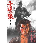 子連れ狼8 愁刃之章（グループ・ゼロ） [電子書籍]