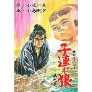 子連れ狼9 怒髪之章（グループ・ゼロ） [電子書籍]